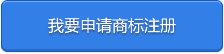 上海注冊(cè)商標(biāo),上海商標(biāo)代理,上海商標(biāo)代理公司